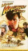 Приключения молодого Индианы Джонса: Соперники / The Adventures of Young Indiana Jones: Tales of Innocence (1999) фильм скачать через торрент в хорошем качестве