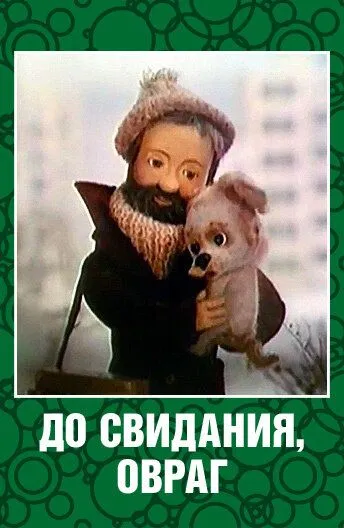 До свидания, овраг (1981) мультфильм скачать через торрент в хорошем качестве