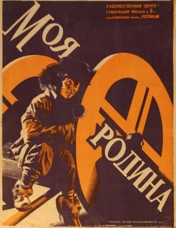 Моя Родина (1932) фильм скачать через торрент в хорошем качестве
