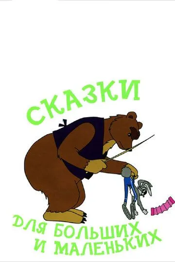 Сказки для больших и маленьких (1967) мультфильм скачать через торрент в хорошем качестве