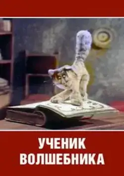 Ученик волшебника (1983) мультфильм скачать через торрент в хорошем качестве