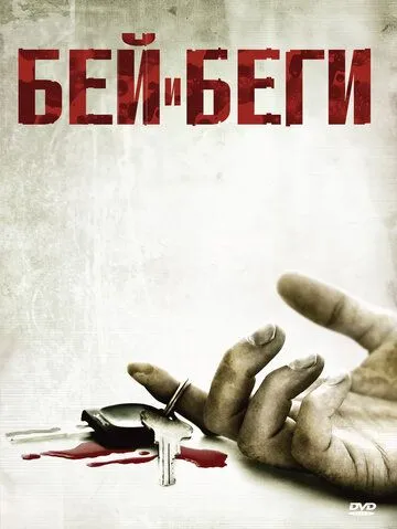 Бей и беги / Hit and Run (2009) фильм скачать через торрент в хорошем качестве