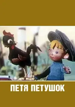 Петя-петушок (1960) мультфильм скачать через торрент в хорошем качестве