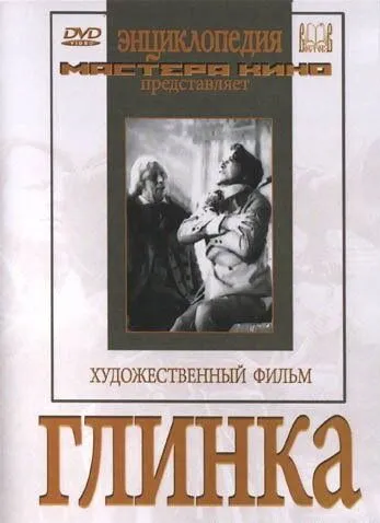 Глинка (1946) фильм скачать через торрент в хорошем качестве