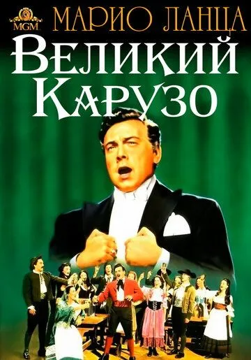 Великий Карузо / The Great Caruso (1951) фильм скачать через торрент в хорошем качестве