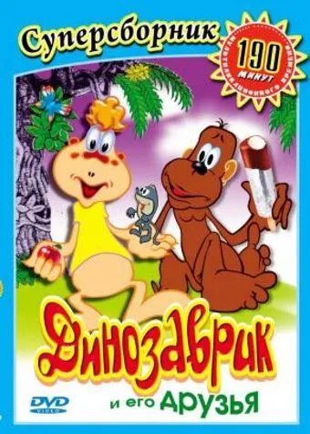 Динозаврик (1982) мультфильм скачать через торрент в хорошем качестве