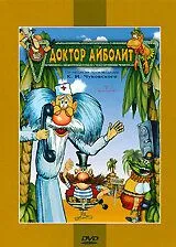 Доктор Айболит и его звери (1984) мультфильм скачать через торрент в хорошем качестве