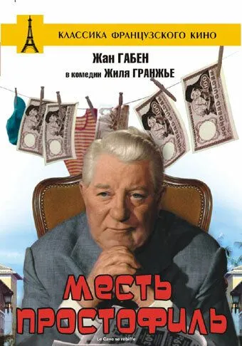 Месть простофиль / Le Cave se rebiffe (1961) фильм скачать через торрент в хорошем качестве