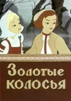 Золотые колосья (1958) мультфильм скачать через торрент в хорошем качестве