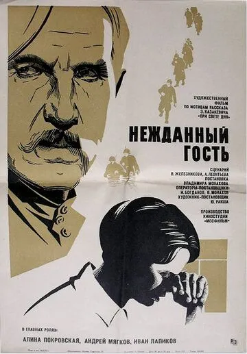 Скачать Нежданный гость (1972) фильм через торрент на русском