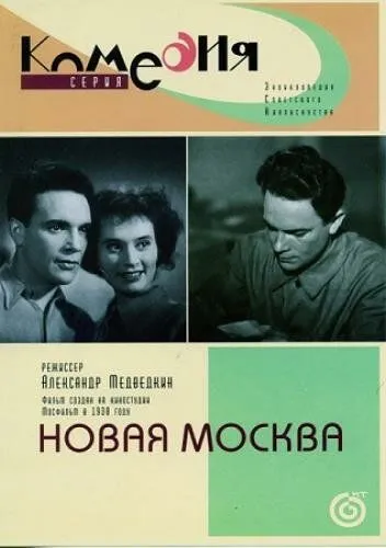 Новая Москва (1938) фильм скачать через торрент в хорошем качестве