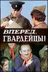 Скачать Вперед, гвардейцы! (1971) фильм через торрент на русском