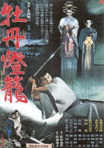 История пионового фонаря - невеста из ада / Botan-doro (1968) фильм скачать через торрент в хорошем качестве
