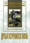 Друзья встречаются вновь (1939) фильм скачать через торрент в хорошем качестве
