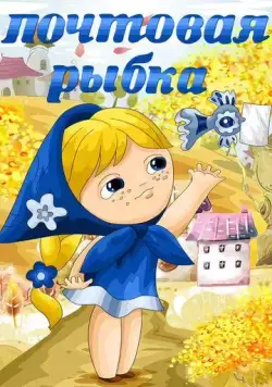 Почтовая рыбка (1976) мультфильм скачать через торрент в хорошем качестве