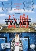 Общественный туалет / Hwajangshil eodieyo? (2002) фильм скачать через торрент в хорошем качестве