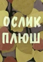 Ослик Плюш (1971) мультфильм скачать через торрент в хорошем качестве