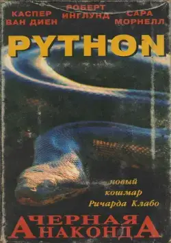 Питон / Python (2000) фильм скачать через торрент в хорошем качестве