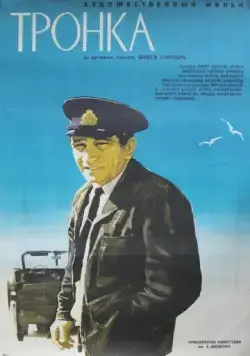 Тронка (1971) фильм скачать через торрент в хорошем качестве