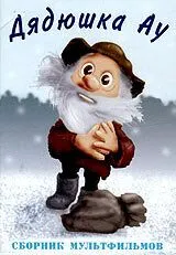 Ошибка дядюшки Ау (1979) мультфильм скачать через торрент в хорошем качестве