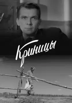 Криницы (1964) фильм скачать через торрент в хорошем качестве