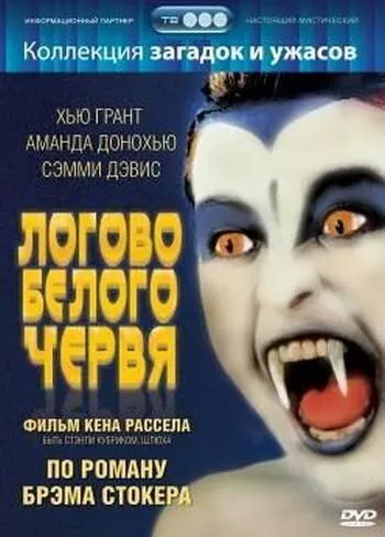 Логово белого червя / The Lair of the White Worm (1988) фильм скачать через торрент в хорошем качестве
