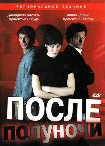После полуночи / Dopo mezzanotte (2004) фильм скачать через торрент в хорошем качестве