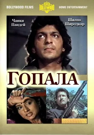Гопала / Gopalaa (1994) фильм скачать через торрент в хорошем качестве