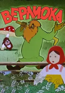 Верлиока (1957) мультфильм скачать через торрент в хорошем качестве