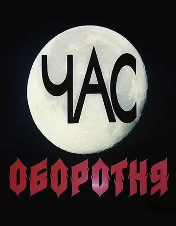 Час оборотня (1990) фильм скачать через торрент в хорошем качестве