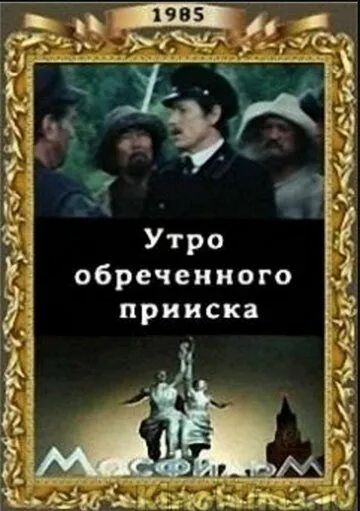 Утро обреченного прииска (1985) фильм скачать через торрент в хорошем качестве