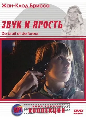 Звук и ярость / De bruit et de fureur (1988) фильм скачать через торрент в хорошем качестве