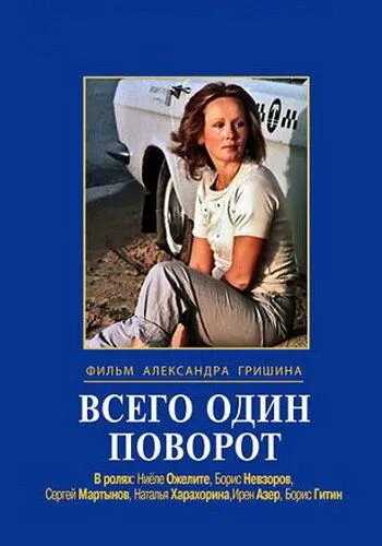 Всего один поворот (1986) фильм скачать через торрент в хорошем качестве
