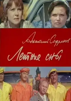 Летние сны (1972) фильм скачать через торрент в хорошем качестве