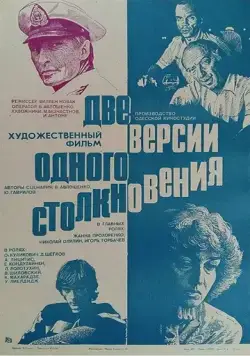 Скачать Две версии одного столкновения (1984) фильм через торрент на русском
