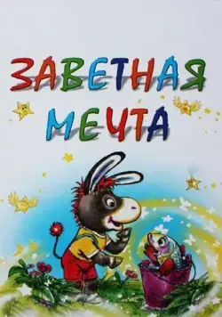 Заветная мечта (1972) мультфильм скачать через торрент в хорошем качестве