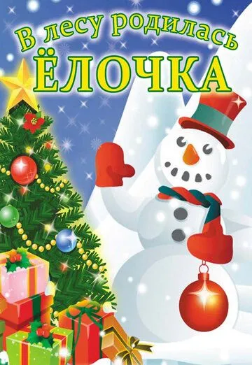 В лесу родилась елочка (1972) мультфильм скачать через торрент в хорошем качестве