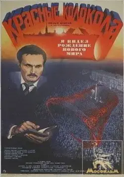 Красные колокола, фильм второй - Я видел рождение нового мира (1982) фильм скачать через торрент в хорошем качестве