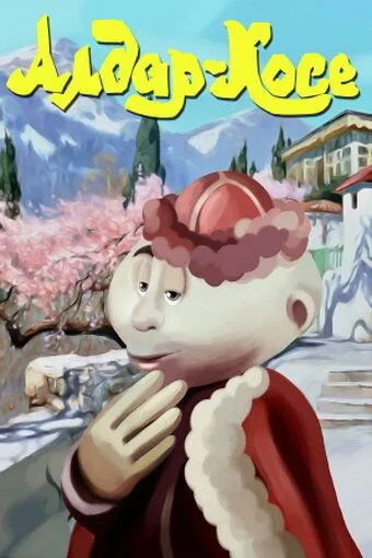 Алдар-Косе (1975) мультфильм скачать через торрент в хорошем качестве