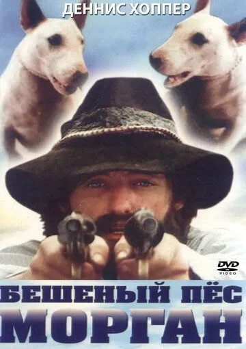 Скачать Бешеный пес Морган / Mad Dog Morgan (1976) фильм через торрент на русском