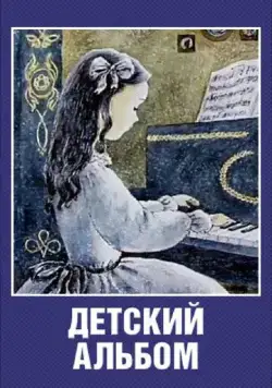 Детский альбом (1976) мультфильм скачать через торрент в хорошем качестве