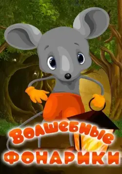 Волшебные фонарики (1973) мультфильм скачать через торрент в хорошем качестве