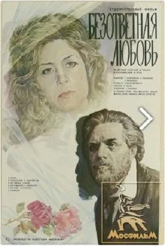 Безответная любовь (1979) фильм скачать через торрент в хорошем качестве