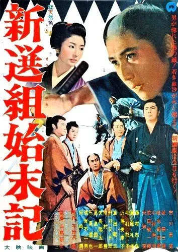 Скачать Хроники Синсэнгуми / Shinsengumi shimatsuki (1963) фильм через торрент на русском