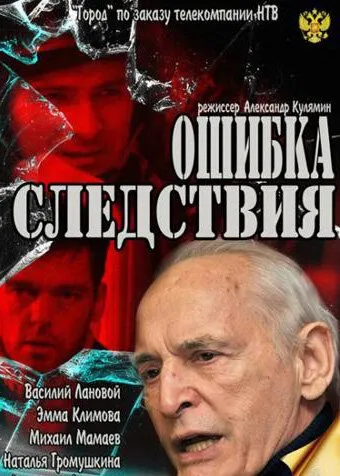 Ошибка следствия (2010) сериал скачать через торрент в хорошем качестве