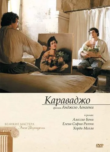 Караваджо / Caravaggio (2007) фильм скачать через торрент в хорошем качестве
