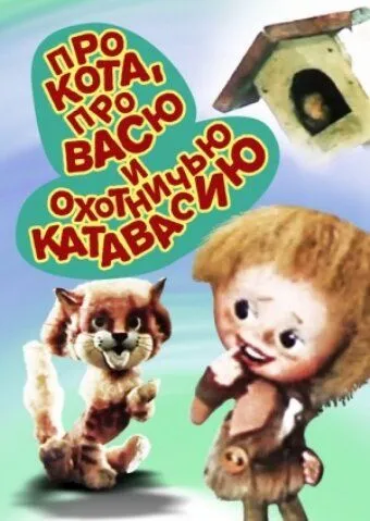 Про кота, про Васю и охотничью катавасию (1981) мультфильм скачать через торрент в хорошем качестве