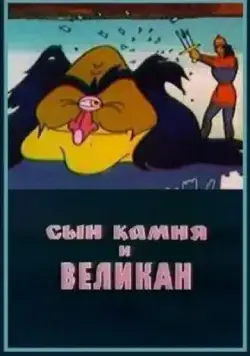 Сын камня и великан (1986) мультфильм скачать через торрент в хорошем качестве