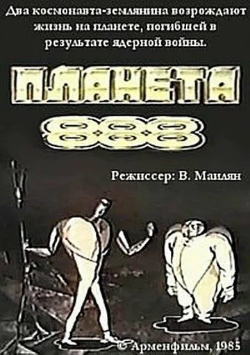 Планета 888 (1985) мультфильм скачать через торрент в хорошем качестве