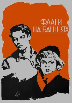 Флаги на башнях (1958) фильм скачать через торрент в хорошем качестве